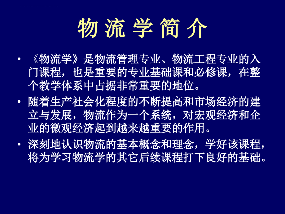 物流基础学课件.ppt_第2页