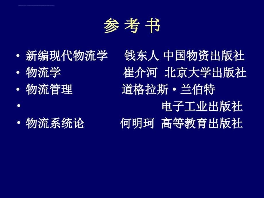 物流基础学课件.ppt_第5页