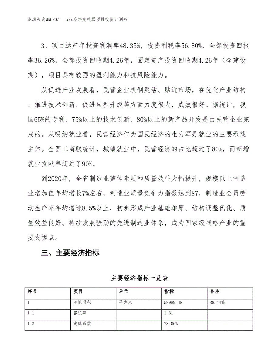 xxx冷热交换器项目投资计划书范文.docx_第4页