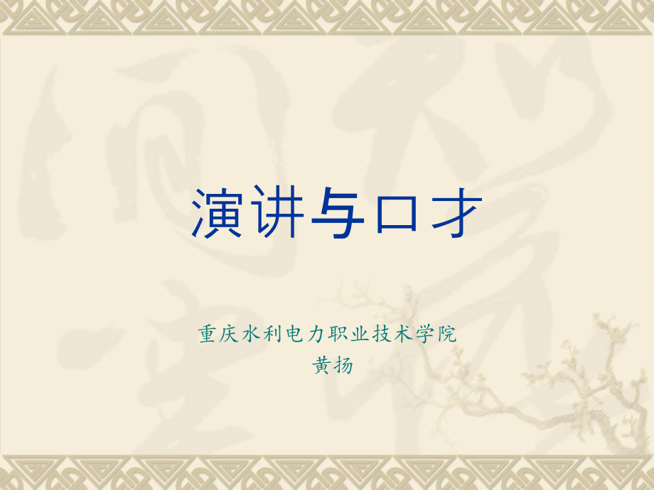 演讲与口才培训讲义_3_第1页