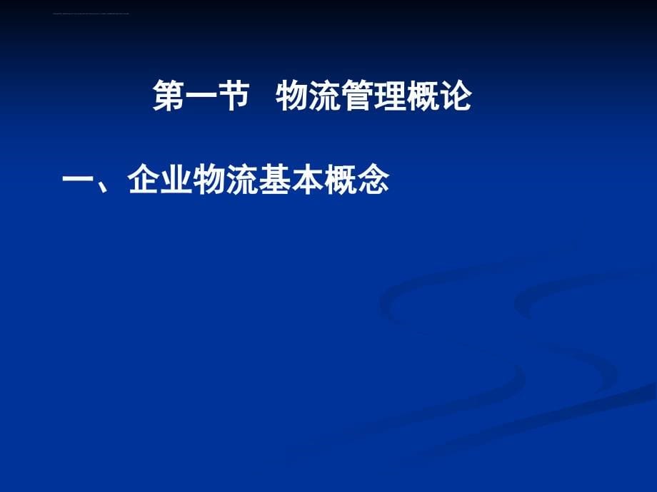 工业企业物流管理讲义.ppt_第5页