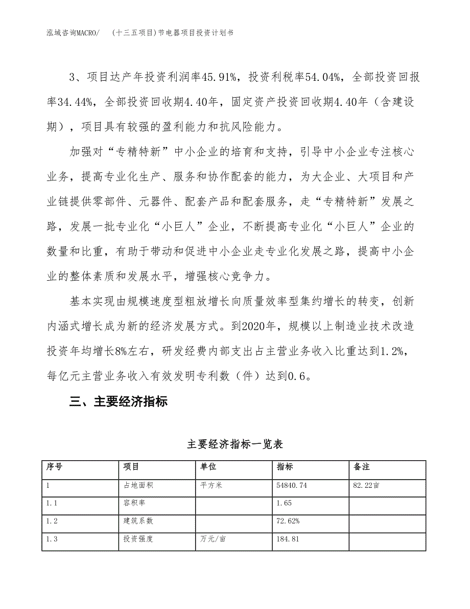 (十三五项目)节电器项目投资计划书.docx_第4页