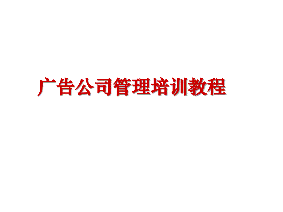 广告公司管理培训教程.ppt_第1页