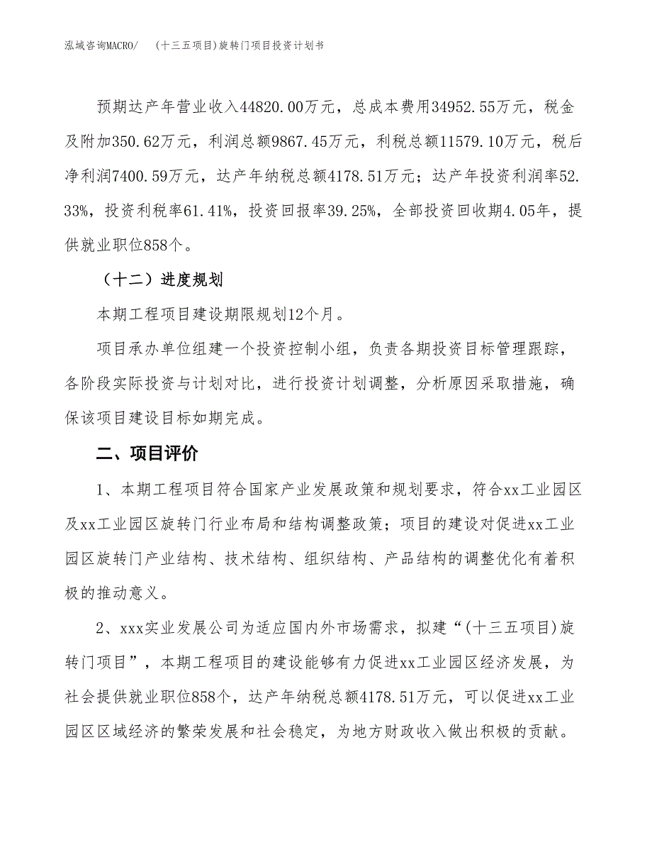 (十三五项目)旋转门项目投资计划书.docx_第3页