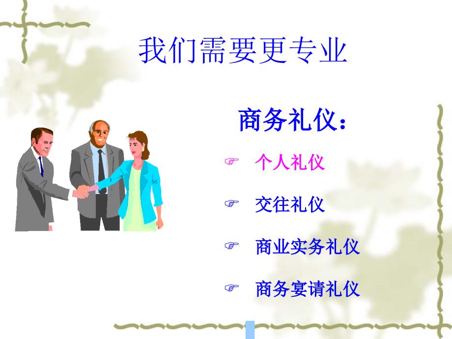 现代商务礼仪实务培训.ppt_第3页