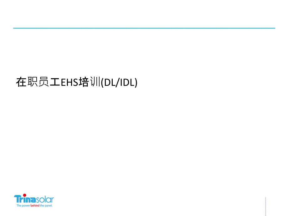 某公司职员ehs培训教材.ppt_第1页