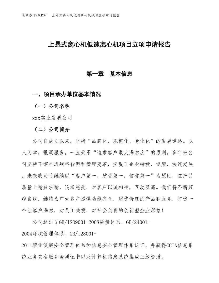 上悬式离心机低速离心机项目立项申请报告模板范文.docx_第1页