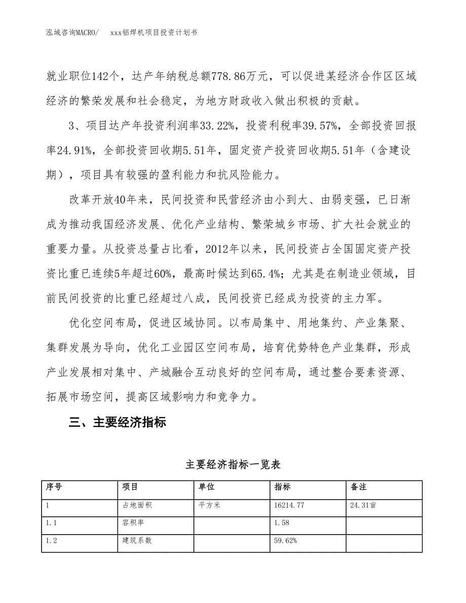 xxx铝焊机项目投资计划书范文.docx_第4页