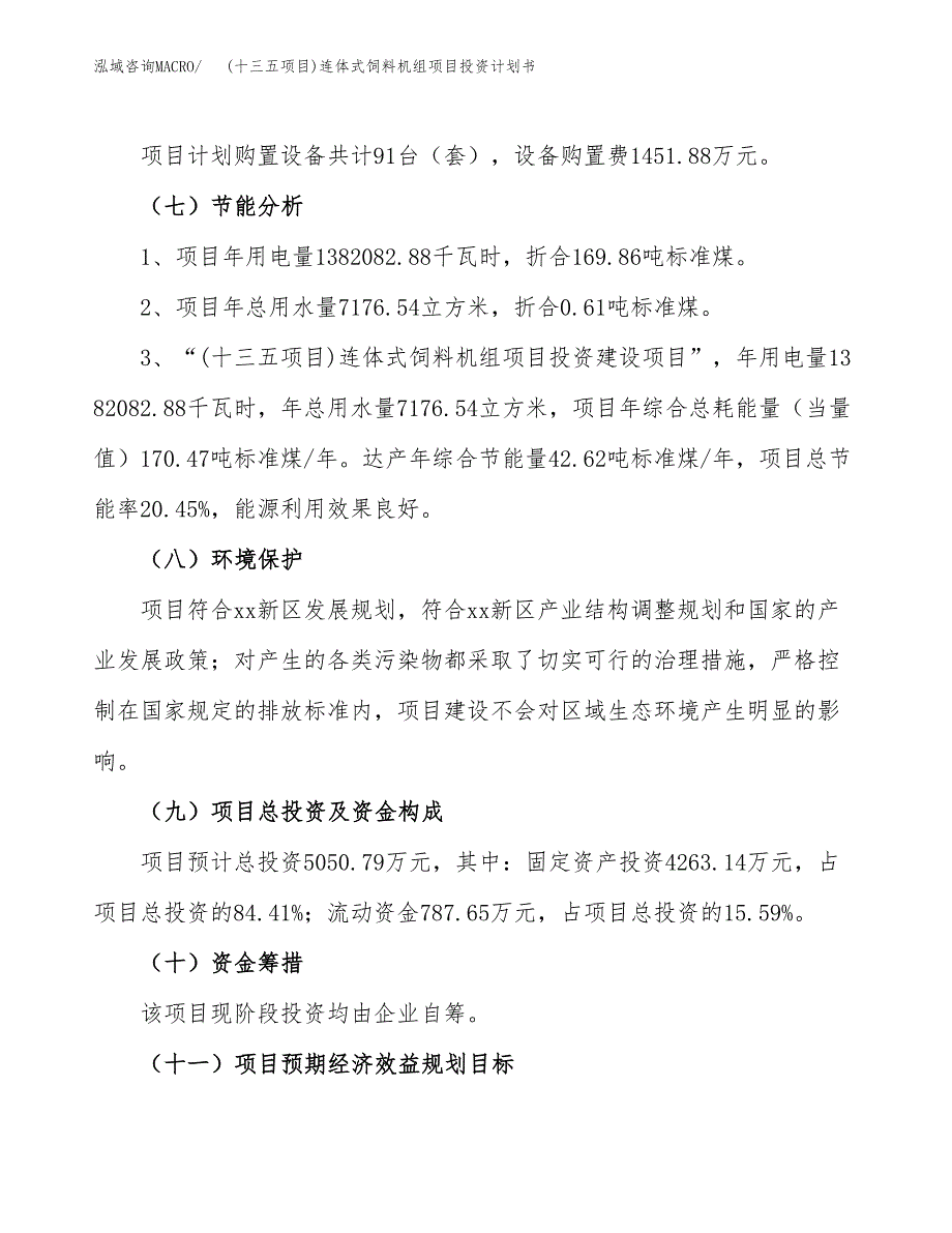 (十三五项目)连体式饲料机组项目投资计划书.docx_第2页