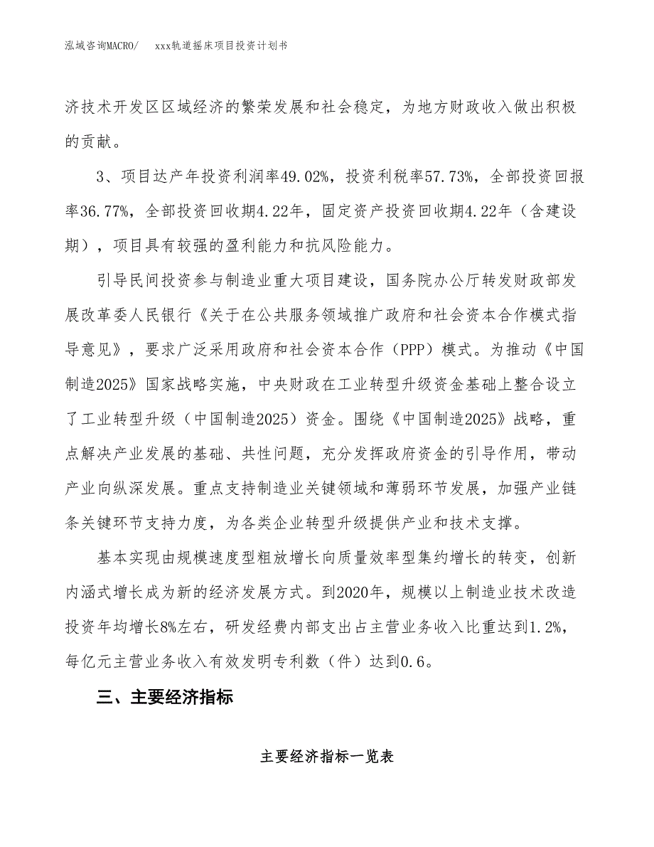 xxx轨道摇床项目投资计划书范文.docx_第4页