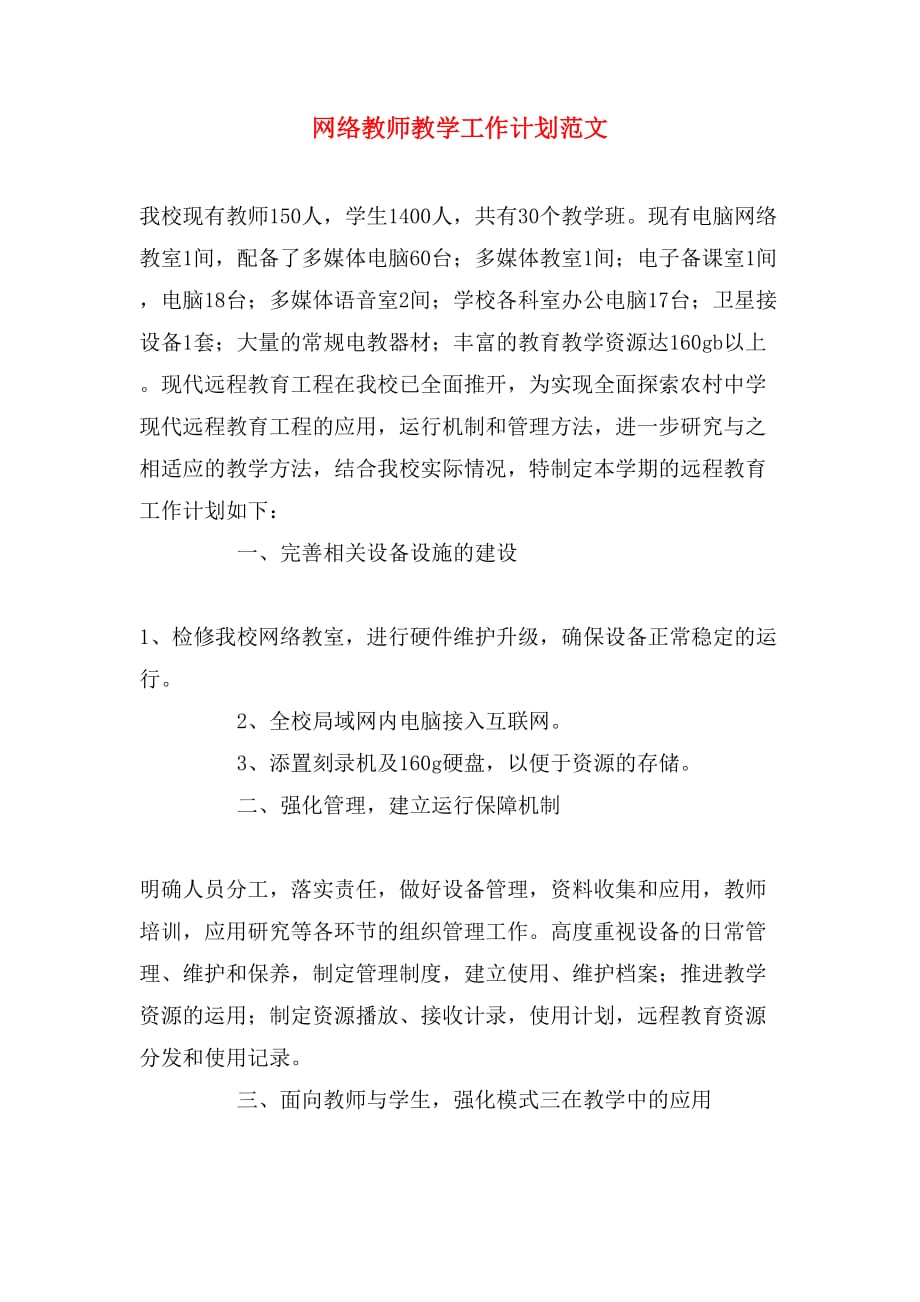 网络教师教学工作计划范文_第1页