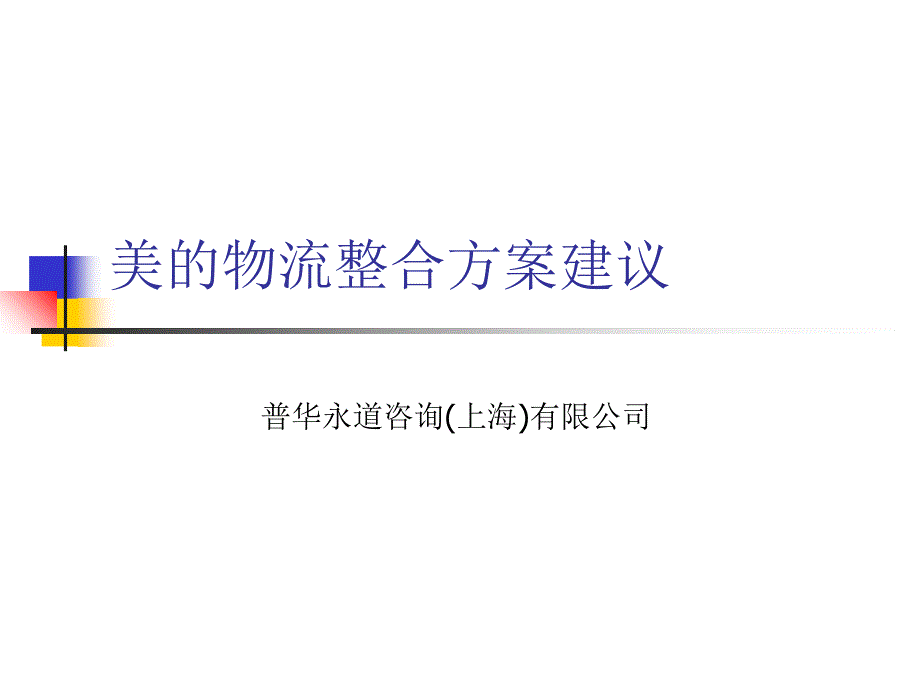 美的的物流规划报告.ppt_第1页