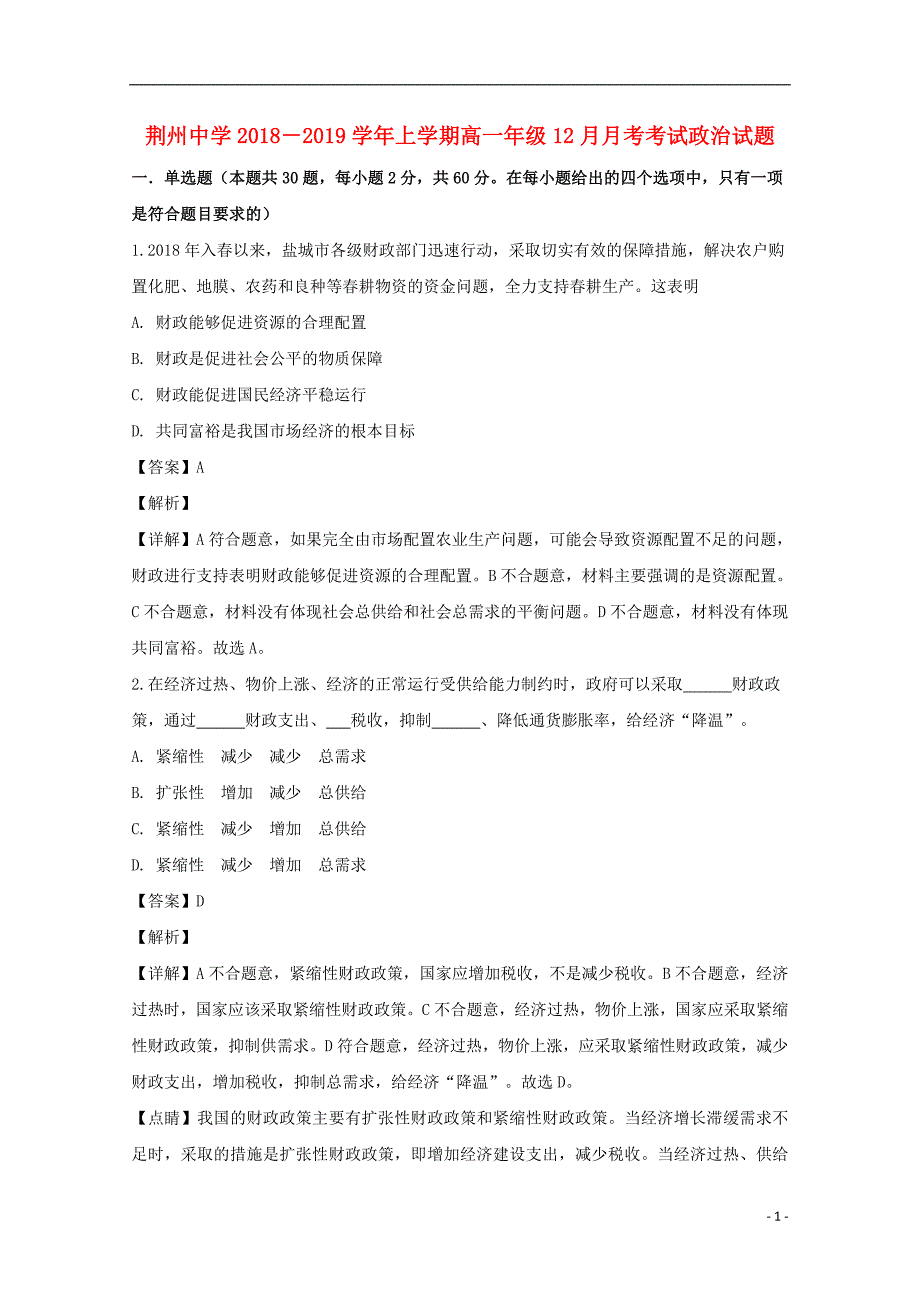 湖北省荆州中学2018-2019学年高一政治上学期12月月考试题（含解析）_第1页