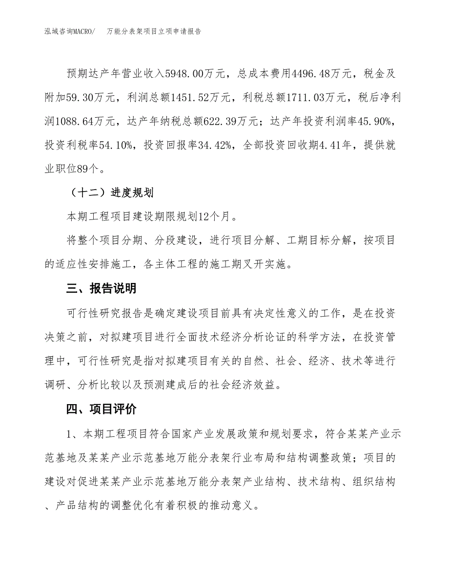 万能分表架项目立项申请报告模板范文.docx_第4页