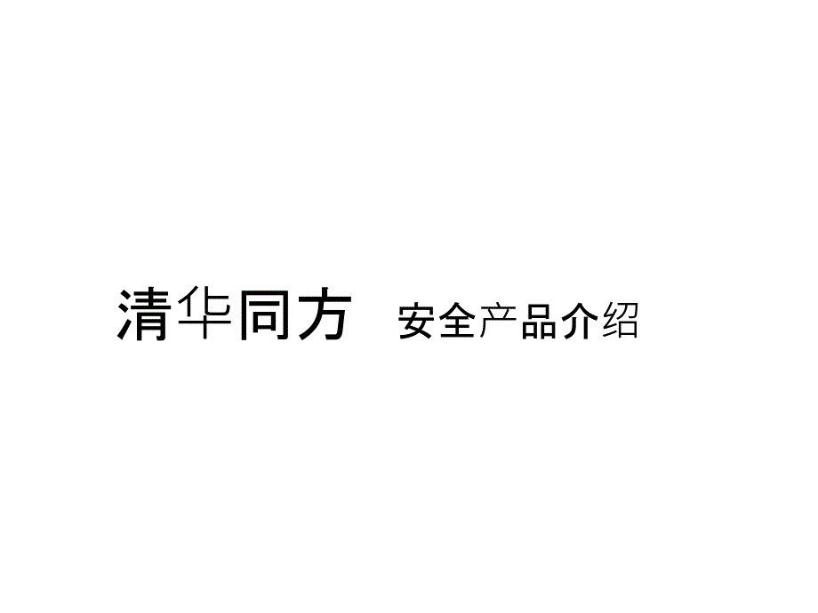 清华同方安全产品介绍.ppt_第1页