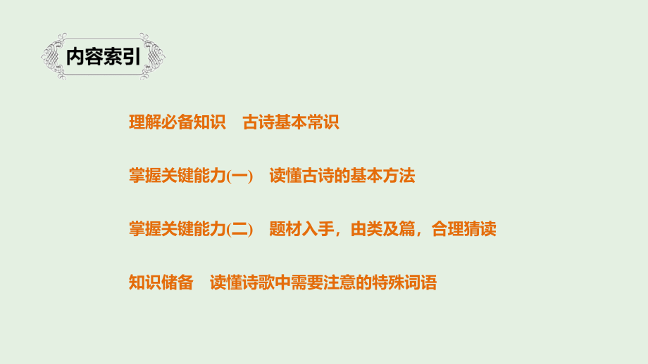 （人教通用版）2020版高考语文新增分大一轮复习 专题九 古诗词鉴赏ⅰ课件_第3页