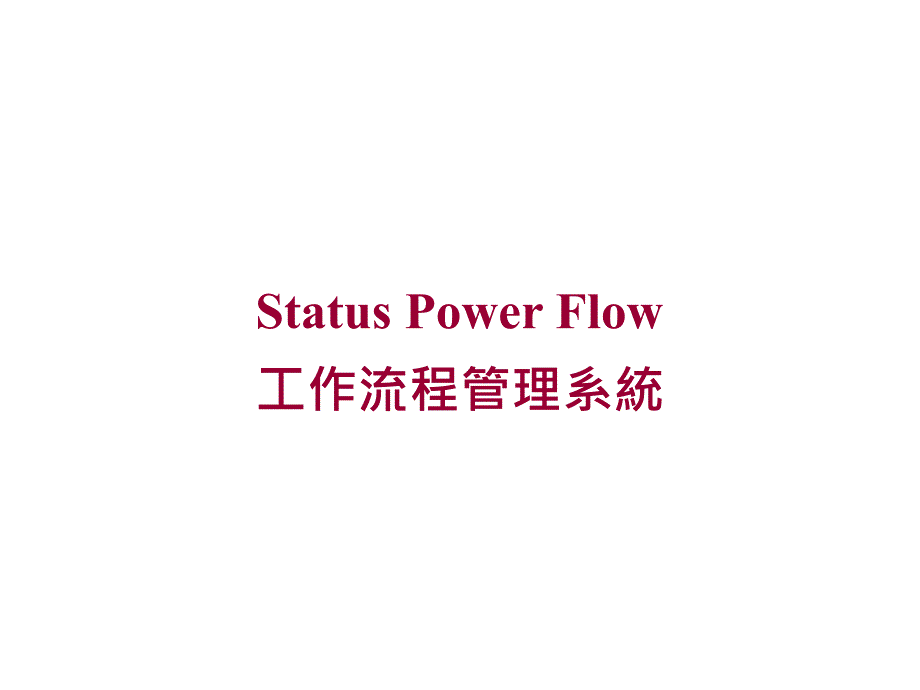 工作流程管理系统讲义.ppt_第1页