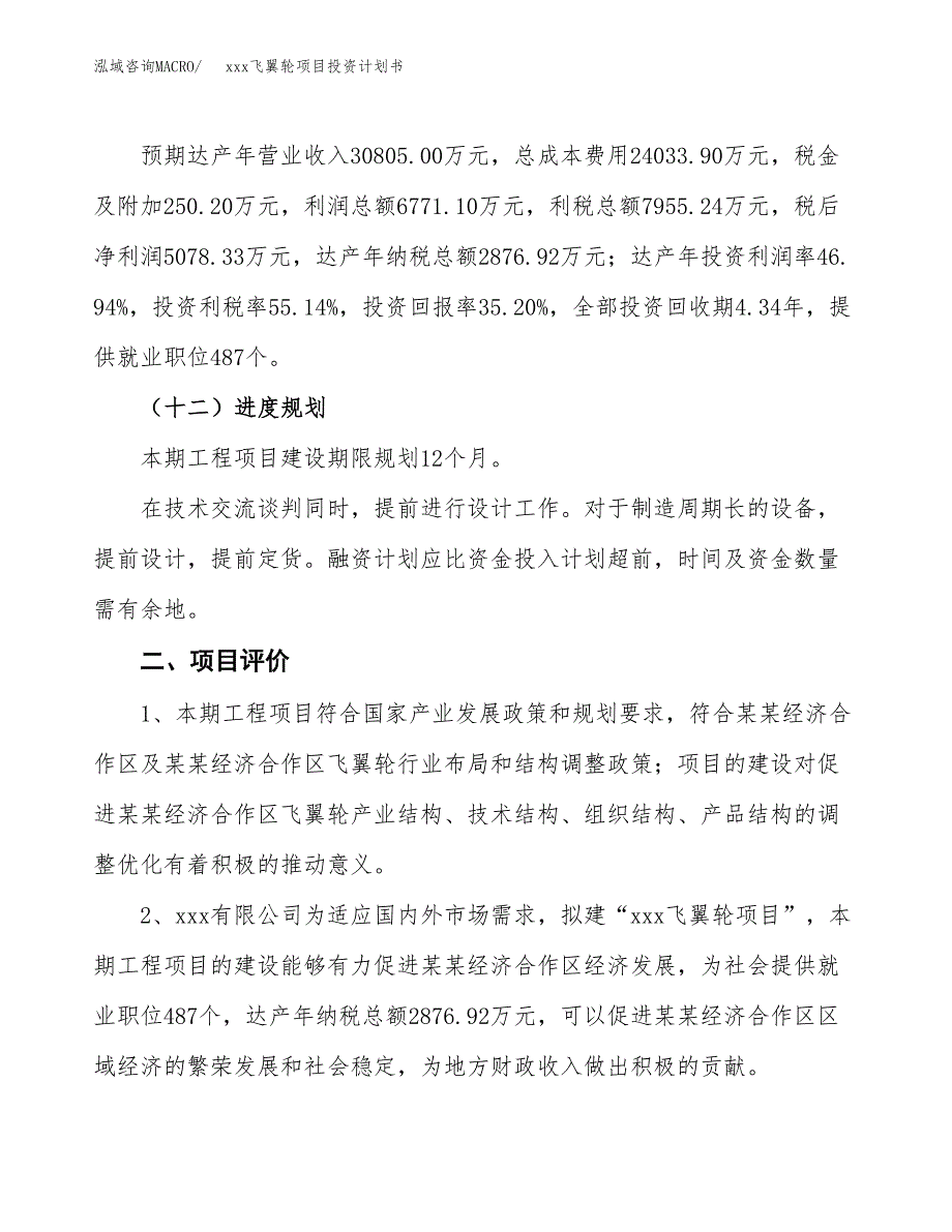 xxx飞翼轮项目投资计划书范文.docx_第3页