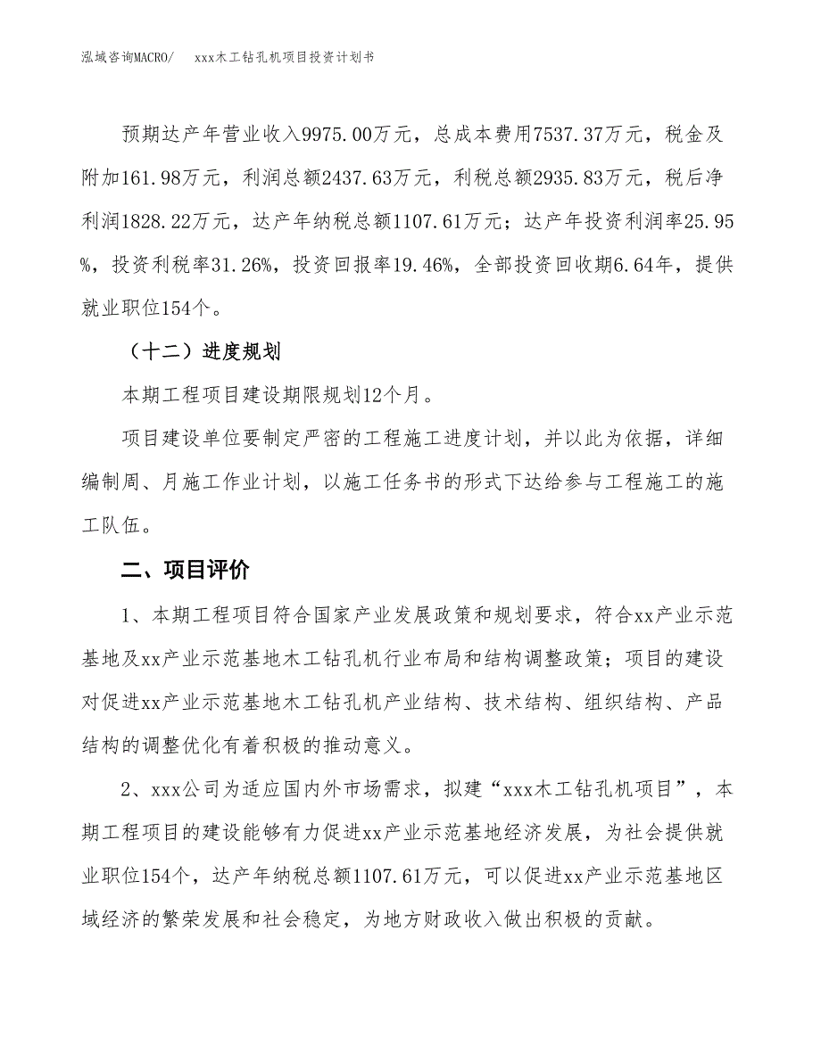 xxx木工钻孔机项目投资计划书范文.docx_第3页