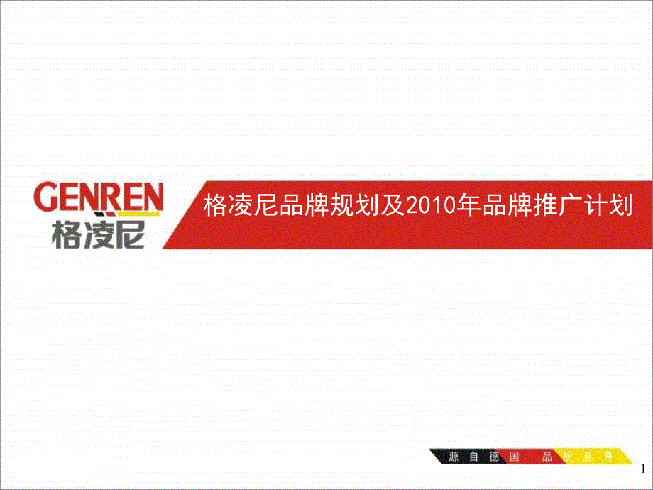 某品牌规划及年品牌推广计划方案.ppt_第1页