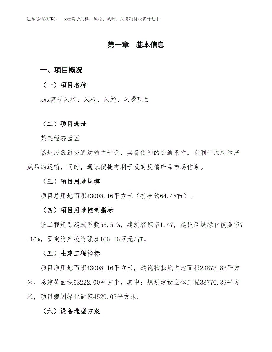 xxx离子风棒、风枪、风蛇、风嘴项目投资计划书范文.docx_第1页