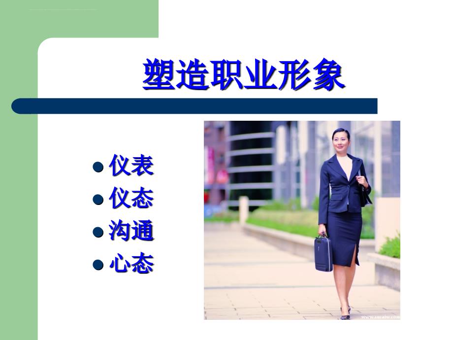 职业形象礼仪的要素.ppt_第4页