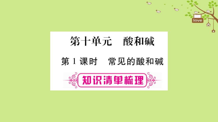 湖南省2018中考化学复习 第1部分 教材系统复习 第10单元 酸和碱课件_第1页