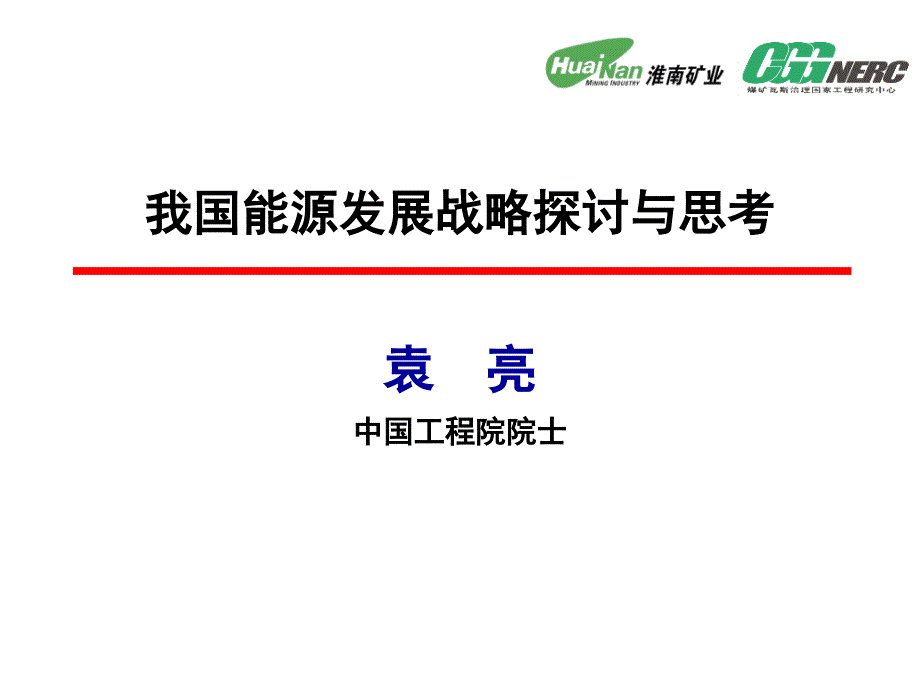 我国能源发展战略探讨与思考概论.ppt_第1页