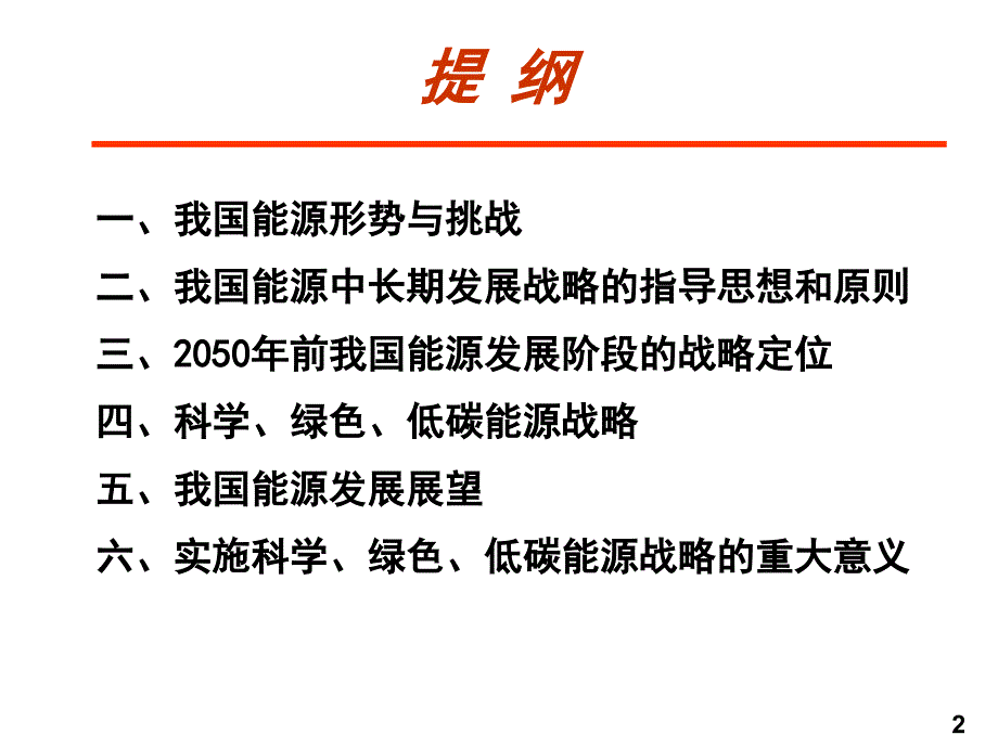 我国能源发展战略探讨与思考概论.ppt_第2页