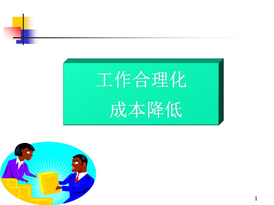 降低成本的合理化手法.ppt_第1页