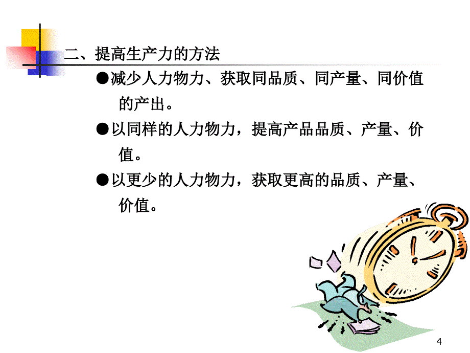 降低成本的合理化手法.ppt_第4页