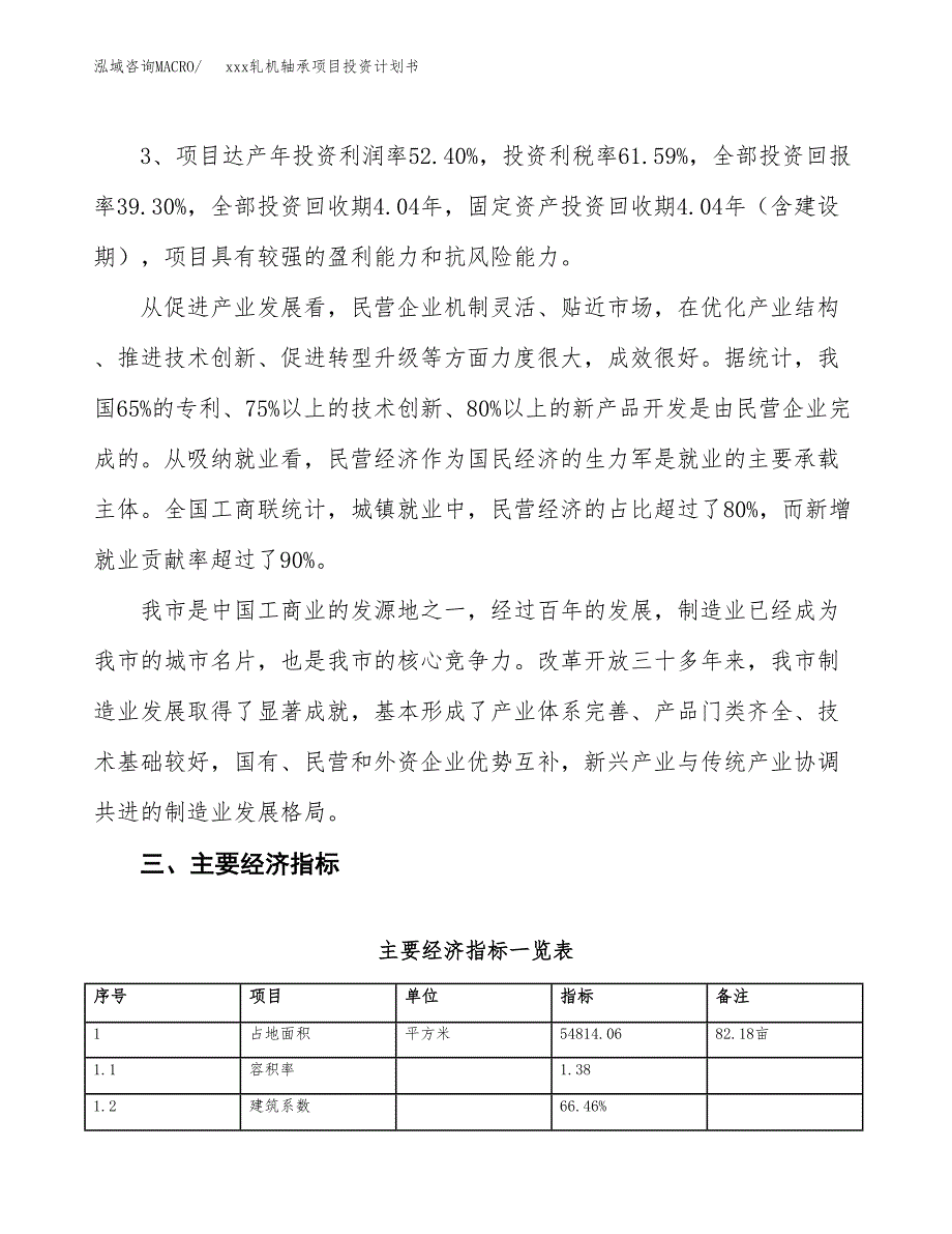 xxx轧机轴承项目投资计划书范文.docx_第4页