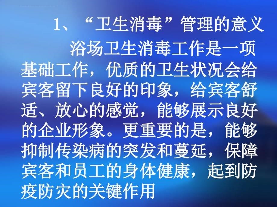 桑拿洗浴运营管理人员店务管理讲义.ppt_第5页