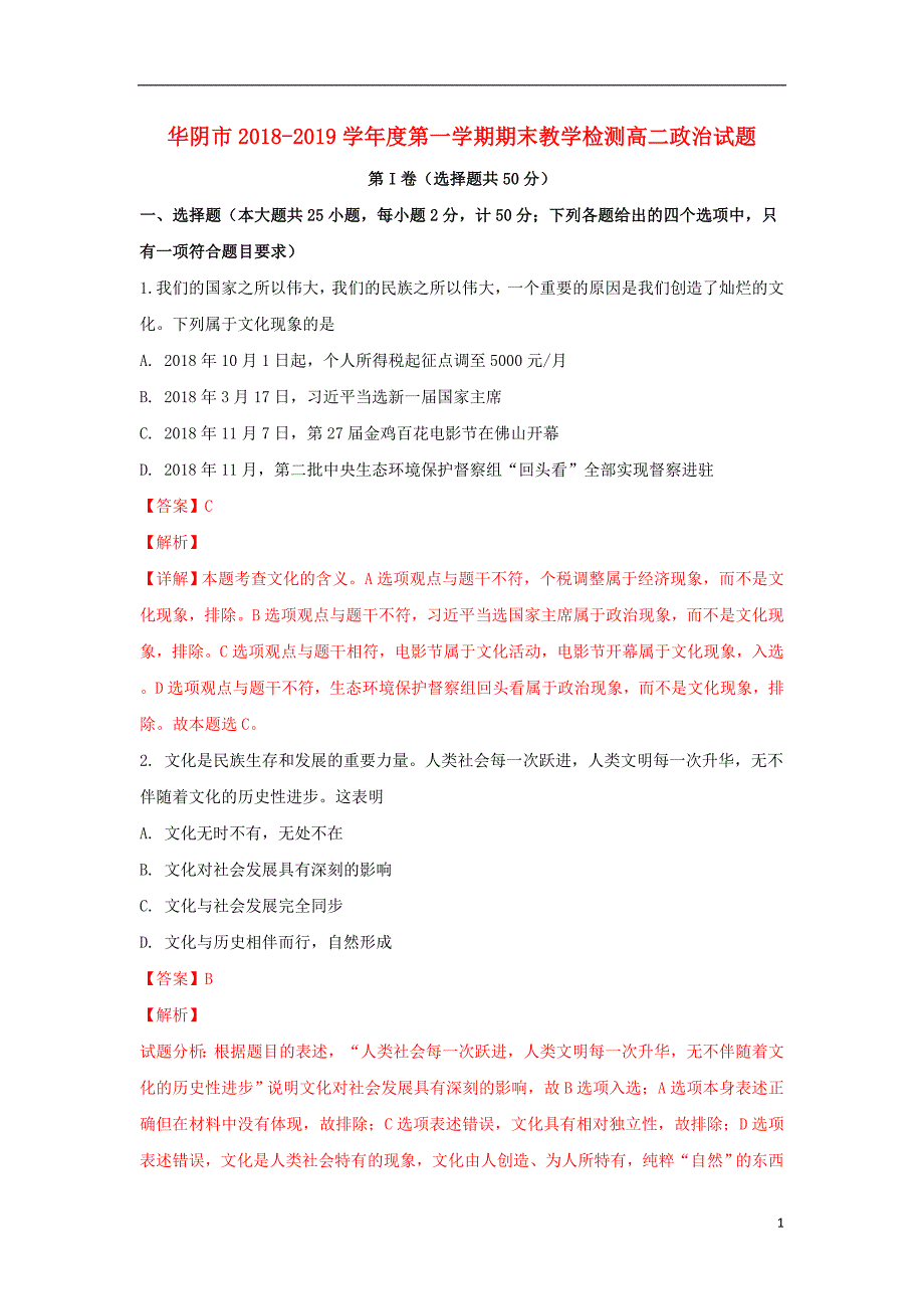 陕西省华阴市2018-2019学年高二政治上学期期末考试试卷（含解析）_第1页