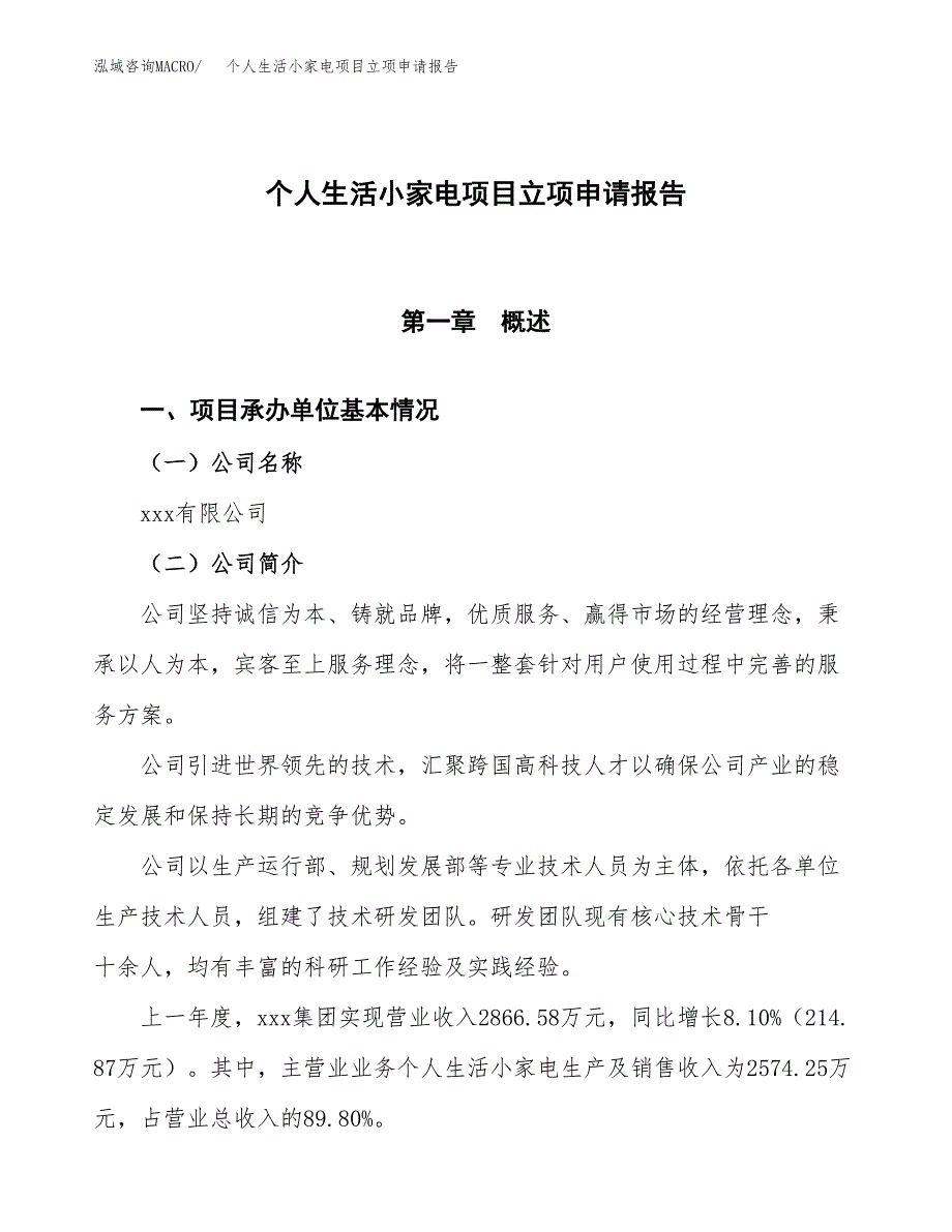 个人生活小家电项目立项申请报告模板范文.docx_第1页