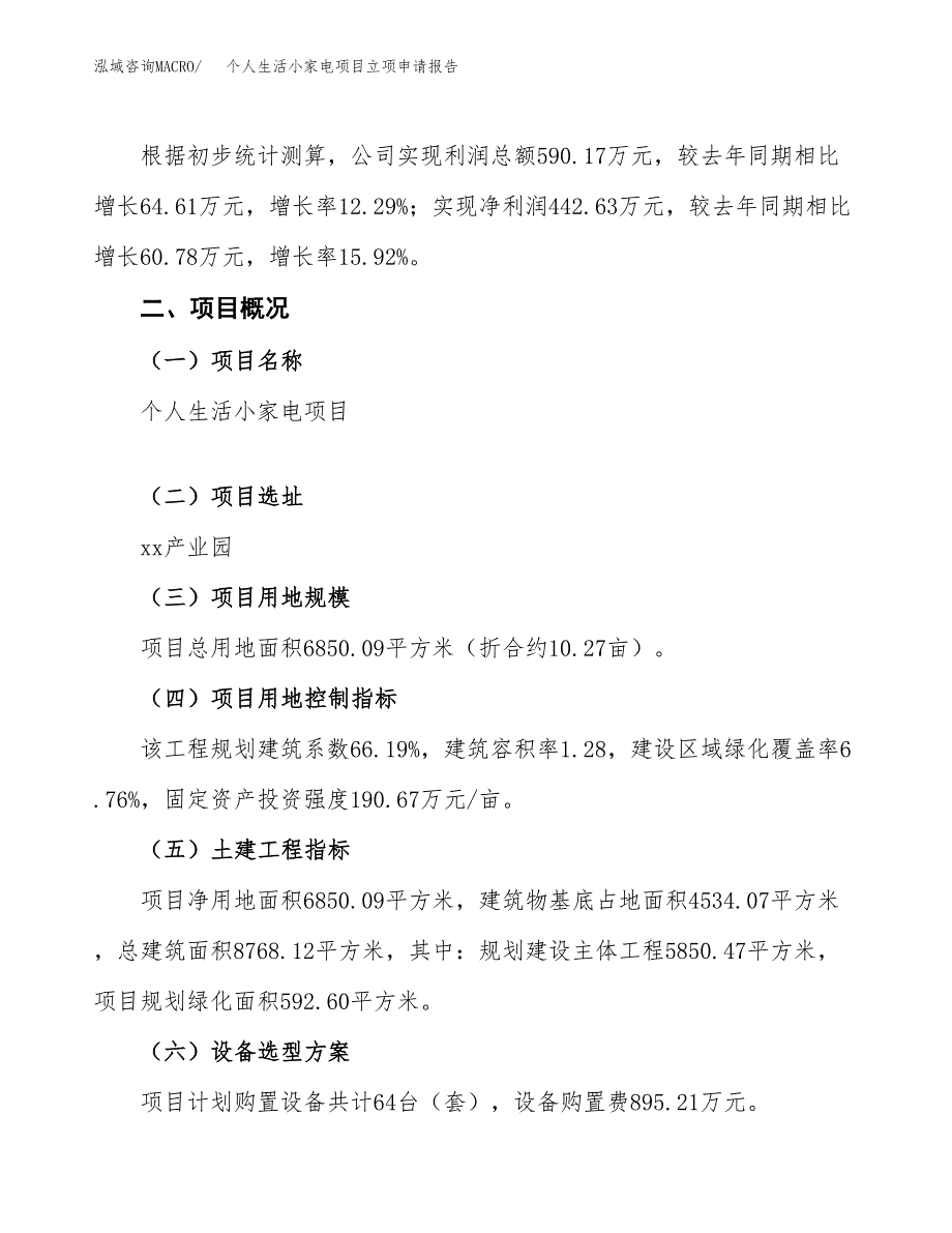 个人生活小家电项目立项申请报告模板范文.docx_第2页