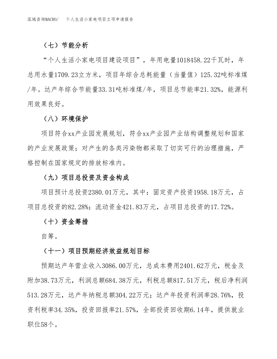 个人生活小家电项目立项申请报告模板范文.docx_第3页