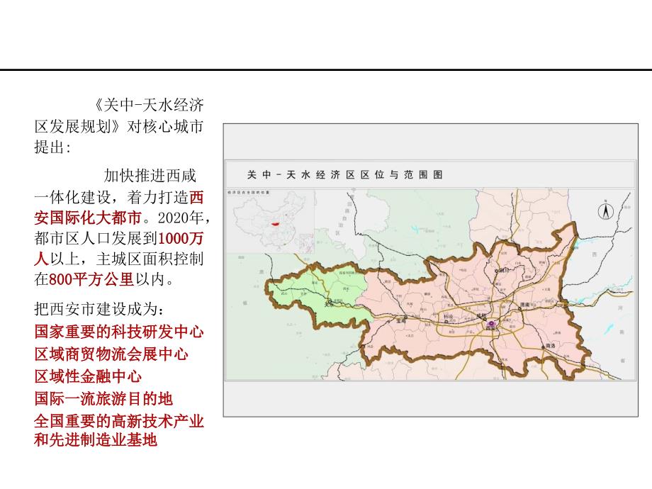 西安国际化大都市城市发展战略规划教材.ppt_第3页