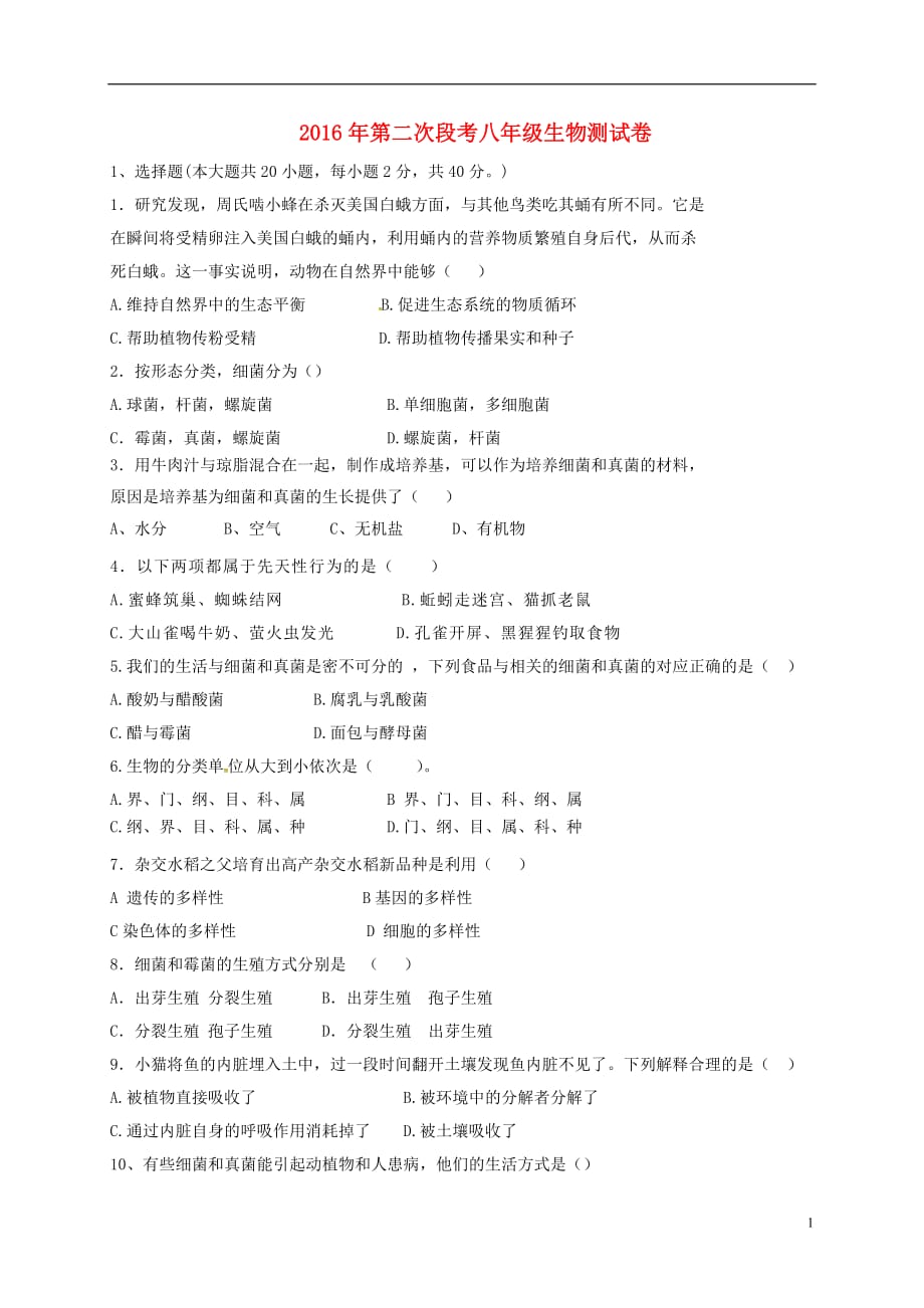 湖南省耒阳市冠湘学校2016-2017学年八年级生物上学期第二次月考试题_第1页