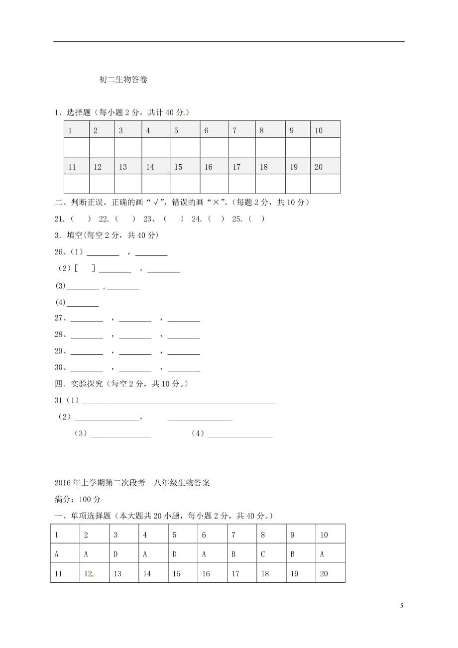 湖南省耒阳市冠湘学校2016-2017学年八年级生物上学期第二次月考试题_第5页