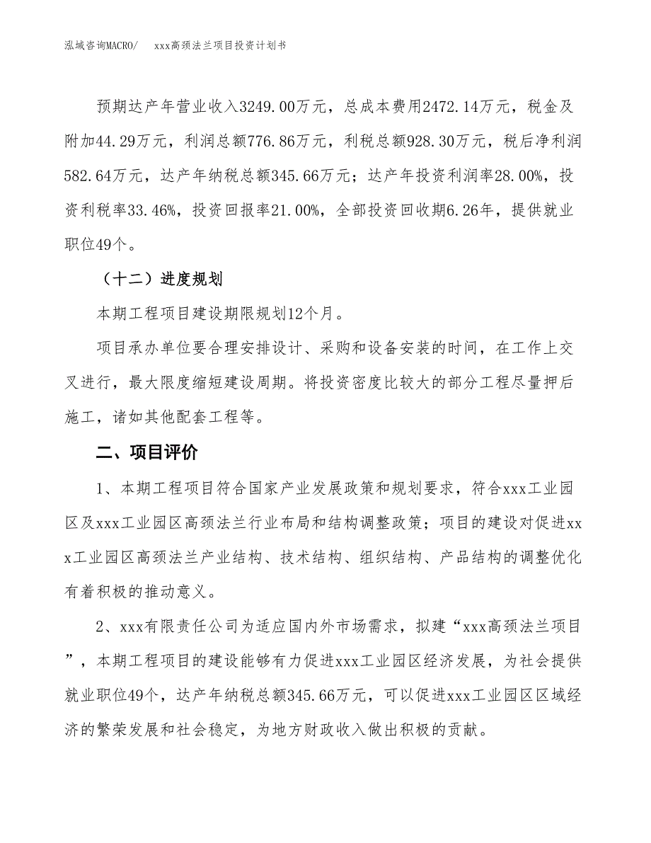 xxx高颈法兰项目投资计划书范文.docx_第3页