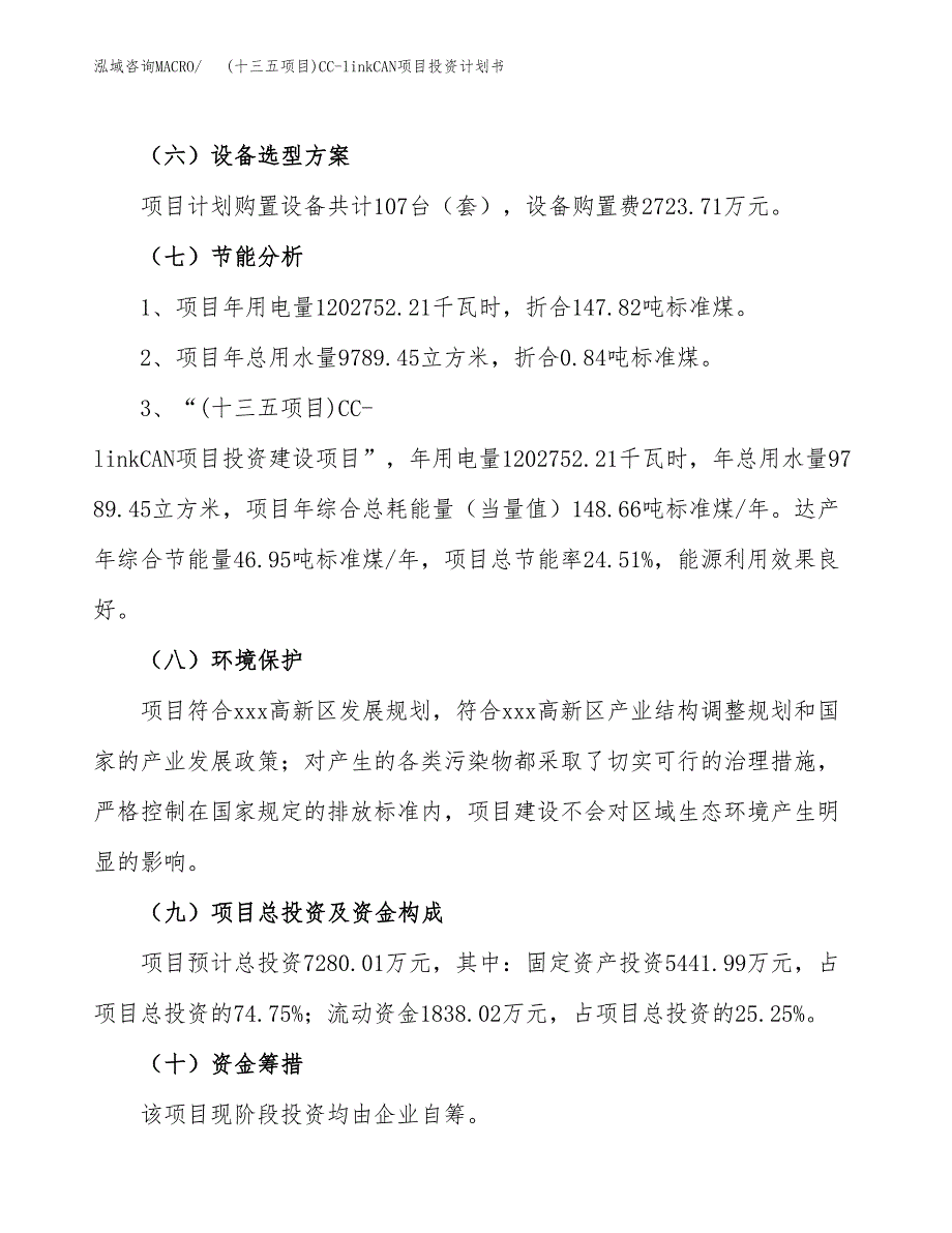 (十三五项目)CC-linkCAN项目投资计划书.docx_第2页