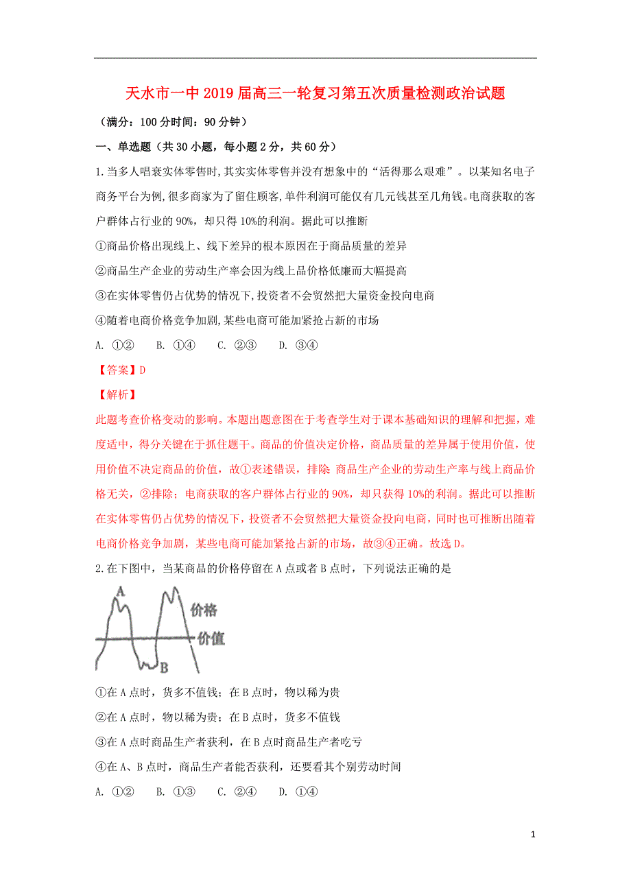 甘肃省2019届高三政治上学期第五次质量检测（1月）试卷（含解析）_第1页