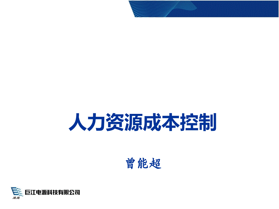 某公司人力资源成本控制培训教材.ppt_第1页