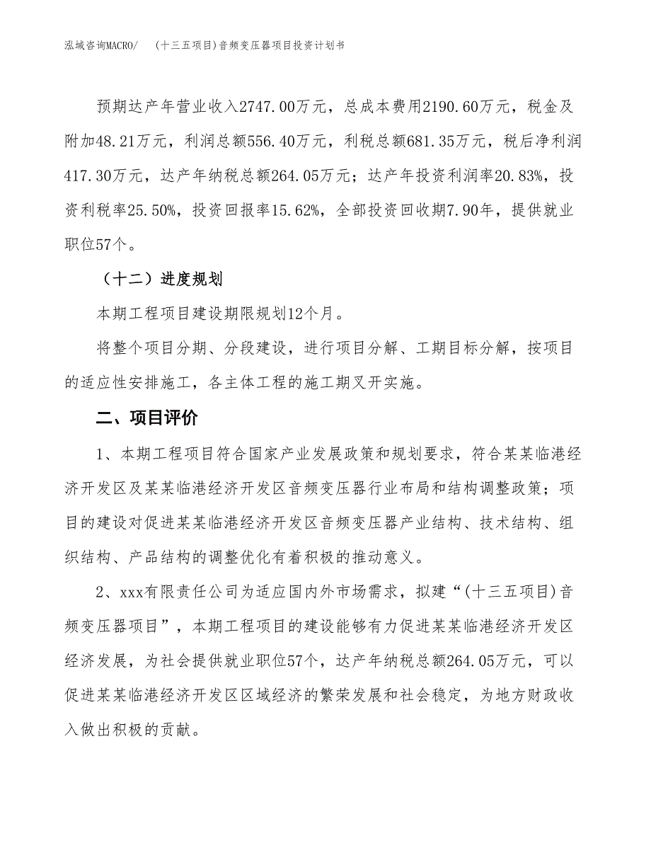 (十三五项目)音频变压器项目投资计划书.docx_第3页