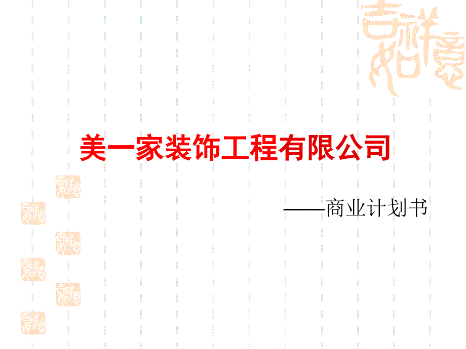 某装饰工程有限公司商业计划书.ppt_第1页