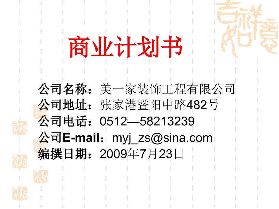 某装饰工程有限公司商业计划书.ppt_第2页