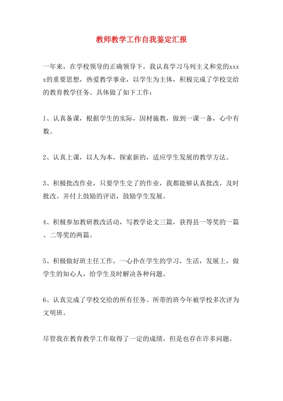 教师教学工作自我鉴定汇报_第1页