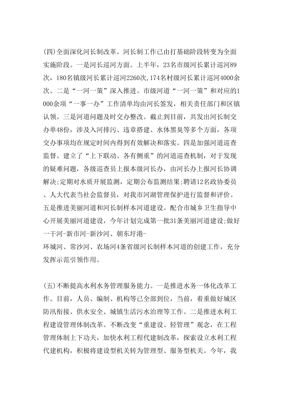 水利水务局上半年工作总结及下半年工作计划_第3页