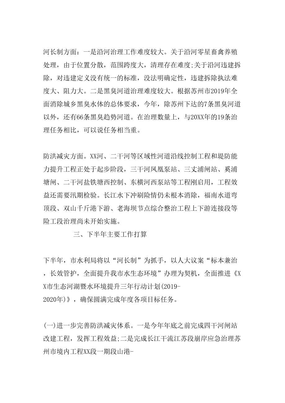 水利水务局上半年工作总结及下半年工作计划_第5页